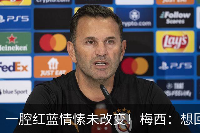 一腔红蓝情愫未改变！梅西：想回巴萨，却不愿再把未来交给别人决定！