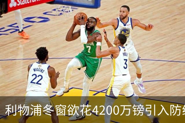 利物浦冬窗欲花4200万镑引入防线新星耶尔奇