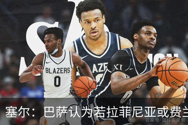 塞尔：巴萨认为若拉菲尼亚或费兰离队，阿德耶米能填补空缺