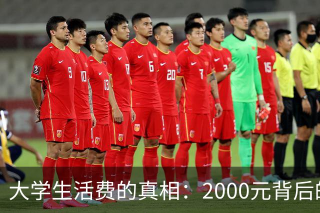 大学生活费的真相：2000元背后的故事