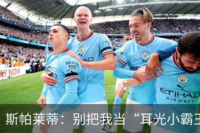 斯帕莱蒂：别把我当“耳光小霸王”，我只想稳住球队