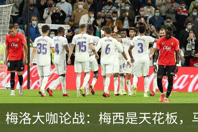 梅洛大咖论战：梅西是天花板，马拉多纳只能坐台！