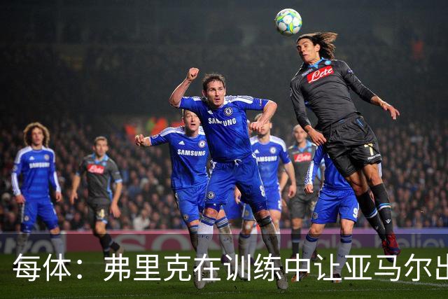 每体：弗里克在训练中让亚马尔出任伪九号，但仍希望签下小蜘蛛