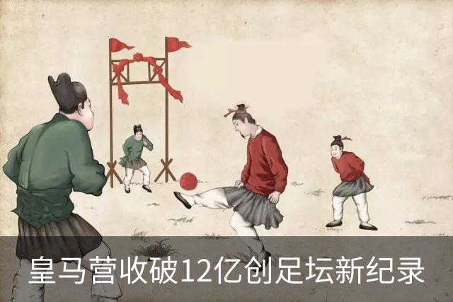 皇马营收破12亿创足坛新纪录