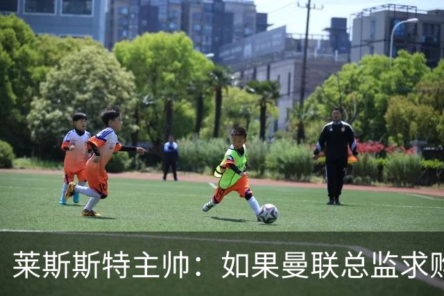 莱斯斯特主帅：如果曼联总监求购路易斯·佩奇，我会告诉他走远点