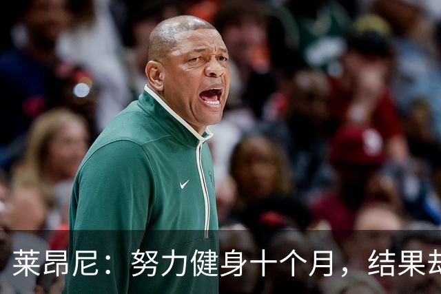 莱昂尼：努力健身十个月，结果却被AI合成的照片吓到我了！