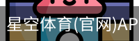星空体育